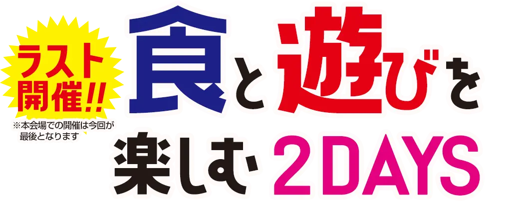 下町の魅力を再発見！「食×観光」を楽しむ！飲んで！食べて！遊んで！楽しんで！下町の魅力溢れる情緒と大阪の食文化を楽しむイベントを開催いたします！